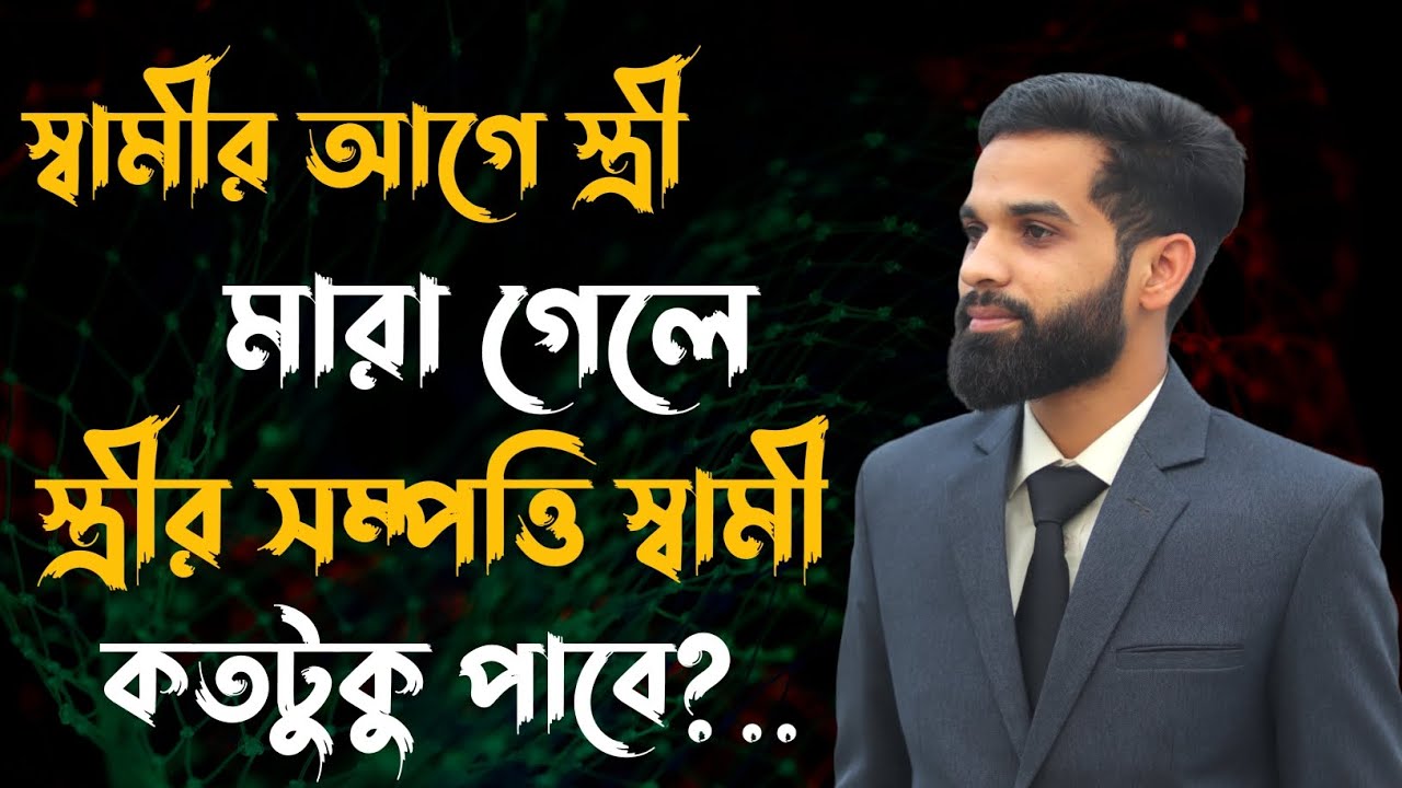 স্বামীর আগে স্ত্রী মারা গেলে স্ত্রীর সম্পত্তি স্বামী কতটুকু পাবে? Lawin5Minutes