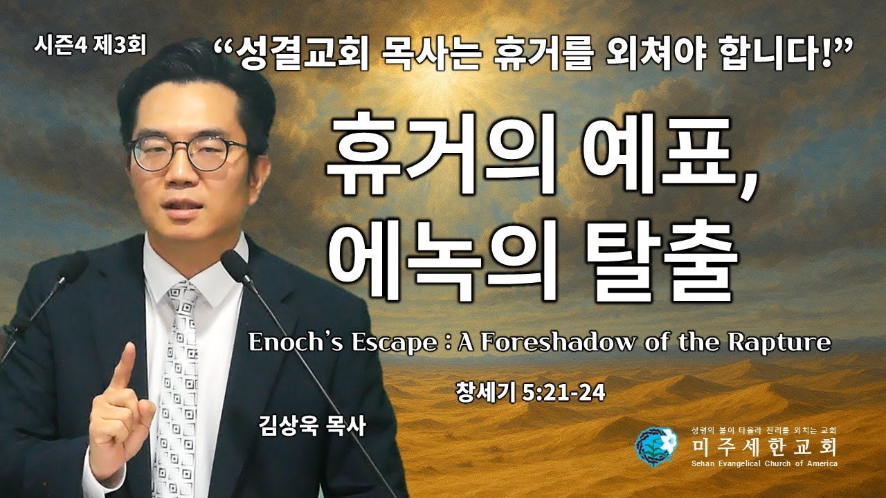 휴거의 예표, 에녹의 탈출 Enoch’s Escape: A Foreshadow of the Rapture | 창5장21-24절 | 미주세한교회 김상욱 목사 | 8.17.2025