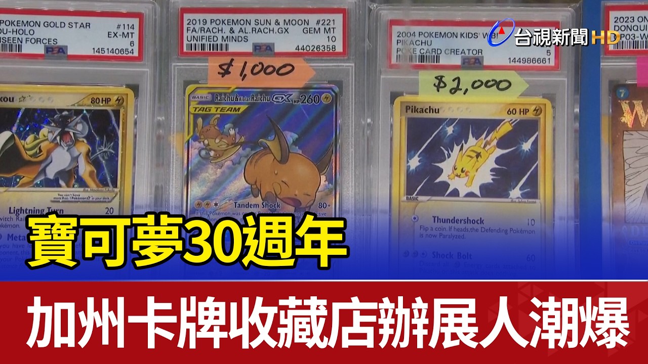 寶可夢30週年 加州卡牌收藏店辦展人潮爆