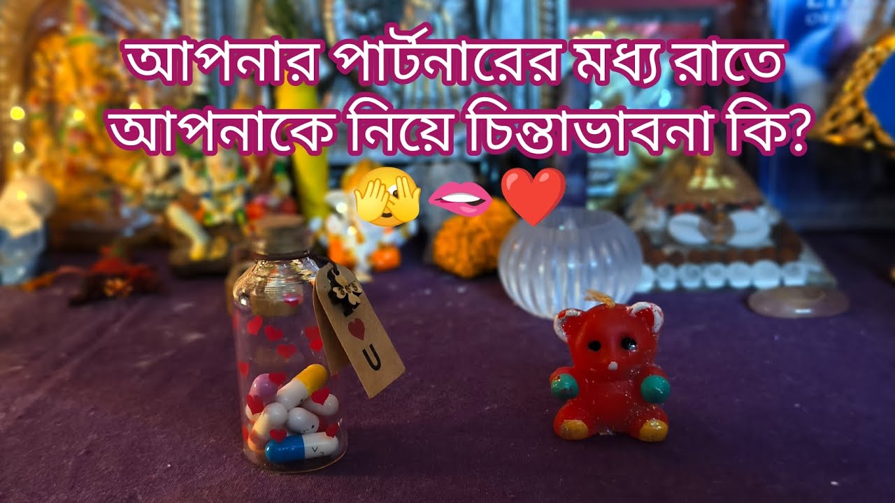 আপনার পার্টনারের লেট নাইট চিন্তা ভাবনা দেখেনিন আপনাকে নিয়ে কি? 🫣🫦🔥❣️