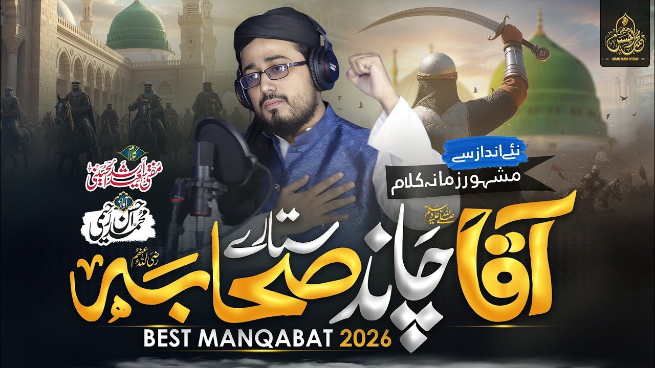 New Manqabat - Aaqa Chand Sitare Sahaba - Ahsan Rahimi - آقا چاند ستارے صحابہ - New Naat -