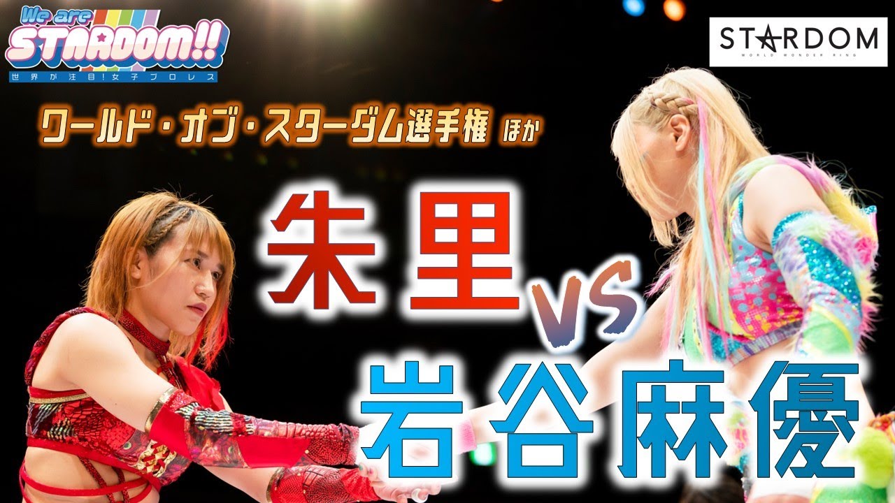 【プレミア公開】3.27両国 ワールド戦 朱里vs岩谷麻優/DDMvsプロミネンス/ハイスピード選手権試合3WAYバトル/『We are STARDOM!!』#124【STARDOM】