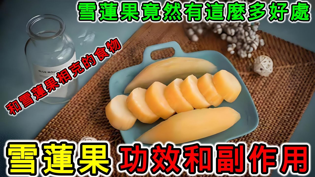 雪蓮果的功效和副作用，雪蓮果怎麼吃？和雪蓮果相克的食物有哪些？雪蓮果可以生吃嗎？