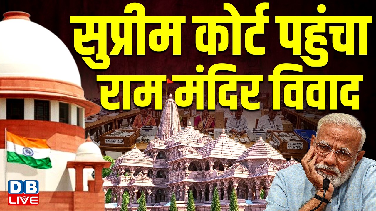 Supreme Court पहुंचा Ram Mandir विवाद | Akhilesh Yadav | PM modi | CM yogi | Congress |#dblive
