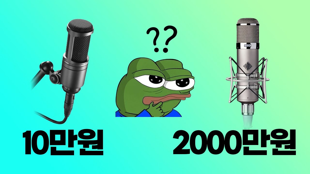 마이크 가격이 올라가면 '뭐가' 달라질까? _ 가격대별로 정리해드림