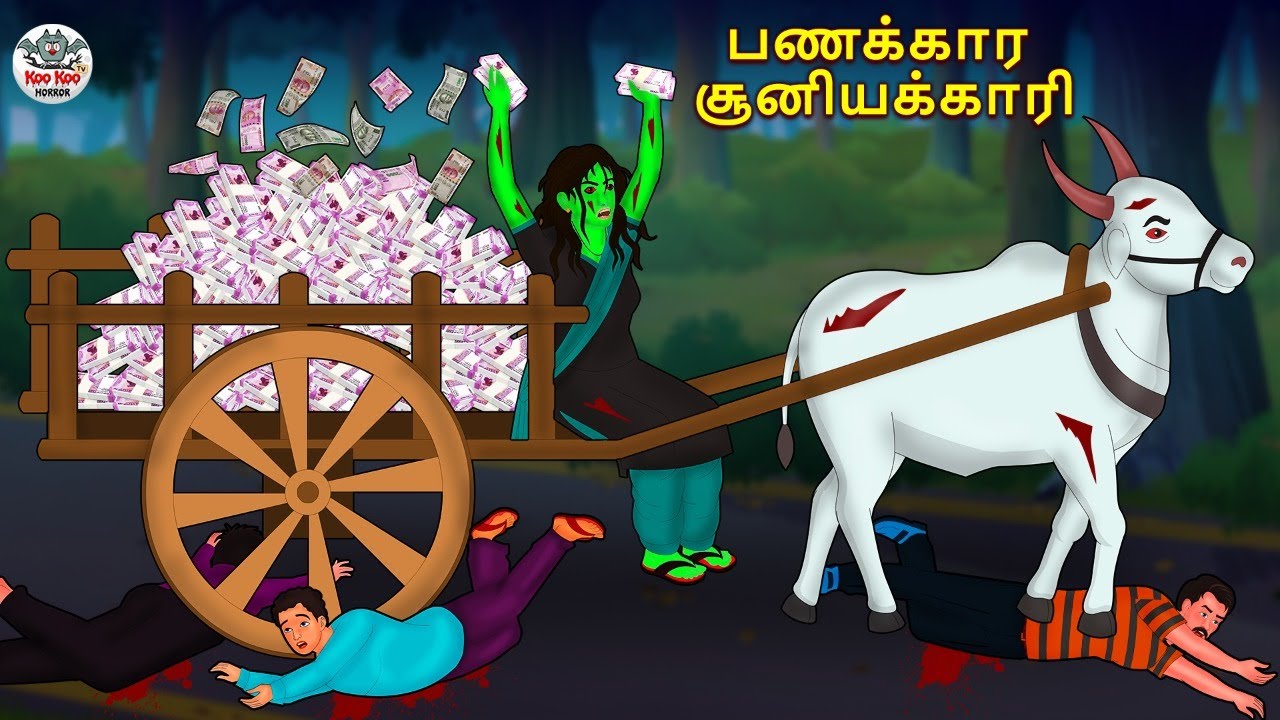 பணக்கார சூனியக்காரி | Stories in Tamil | Tamil Horror Stories | Tamil Stories | Horror Stories