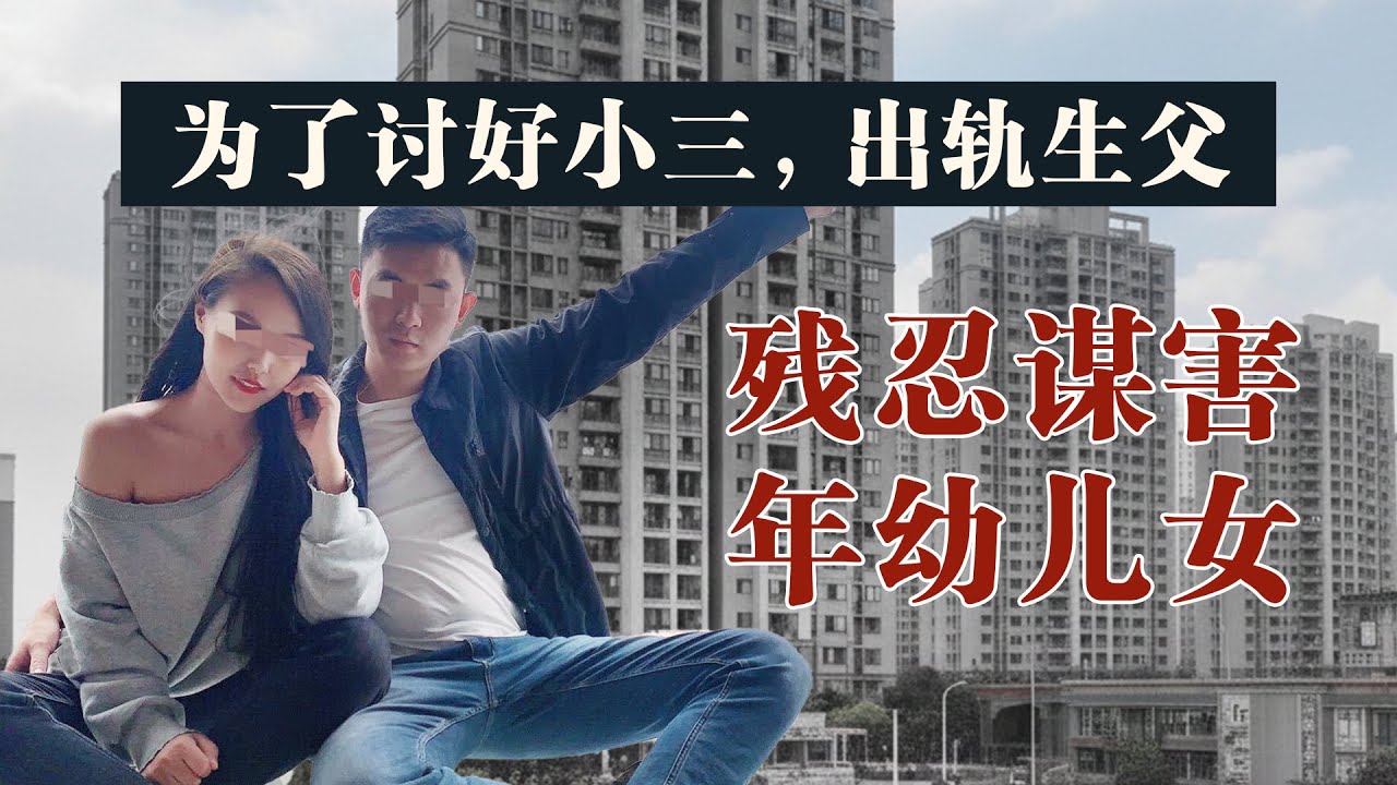 【人伦底线】狠毒父亲为讨好小三，亲手将1对儿女从15楼丢下｜聊天记录揭发地狱真相｜重庆姐弟坠楼案 ChinaMurder Case