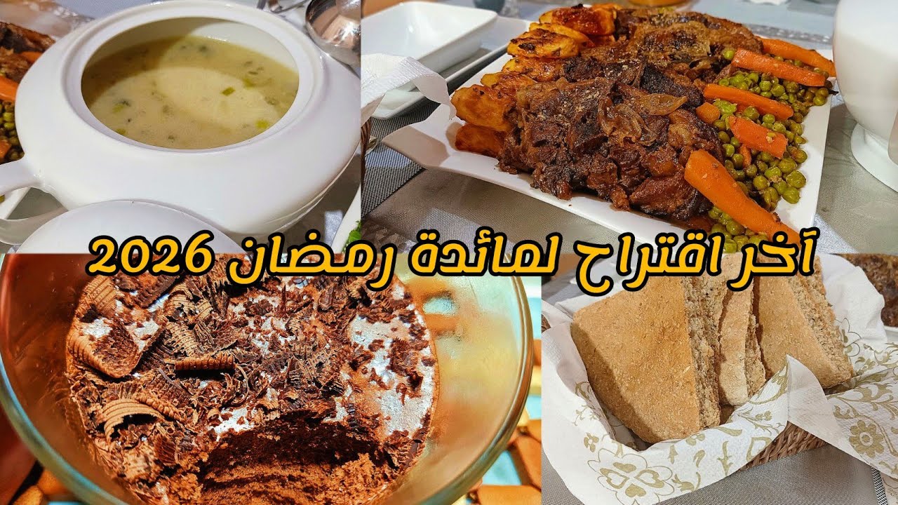 آخر اقتراح لطاولة رمضانية كاملة هذا العام: خبز، شوربة، طاجين وموس الشوكولاطة أكثر وصفة طلبتوها مني 🍫
