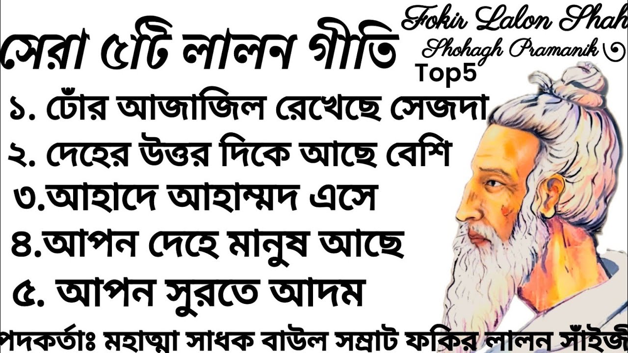 Top Five Lalon Songs || সেরা ৫টি লালন গীতি || মহাত্মা সাধক বাউল সম্রাট ফকির লালন সাঁইজী