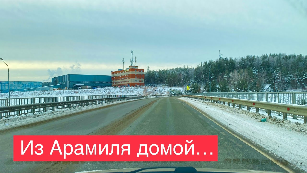 Арамиль ДЕНЬ Едем из Арамиля в Екатеринбург