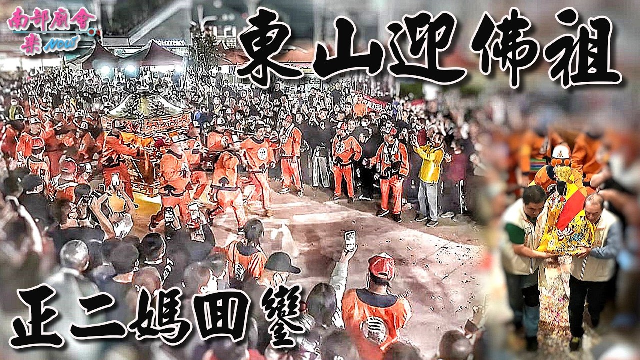 【現場實錄】傳承兩百年的「東山迎佛祖」重頭戲登場！「正二媽」回鑾，萬人空巷 衝轎三進三出！現場信徒情緒堆疊到最高點。 #東山迎佛祖 #碧軒寺 #正二媽 #三進三出 #衝轎 #國家重要民俗