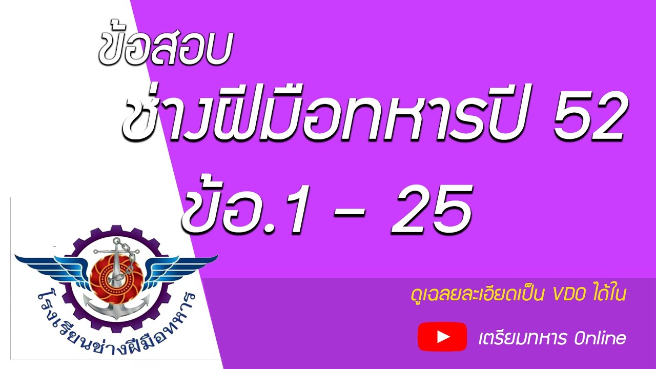 ข้อสอบช่างฝีมือทหารปี 52 ข้อ.1- 25