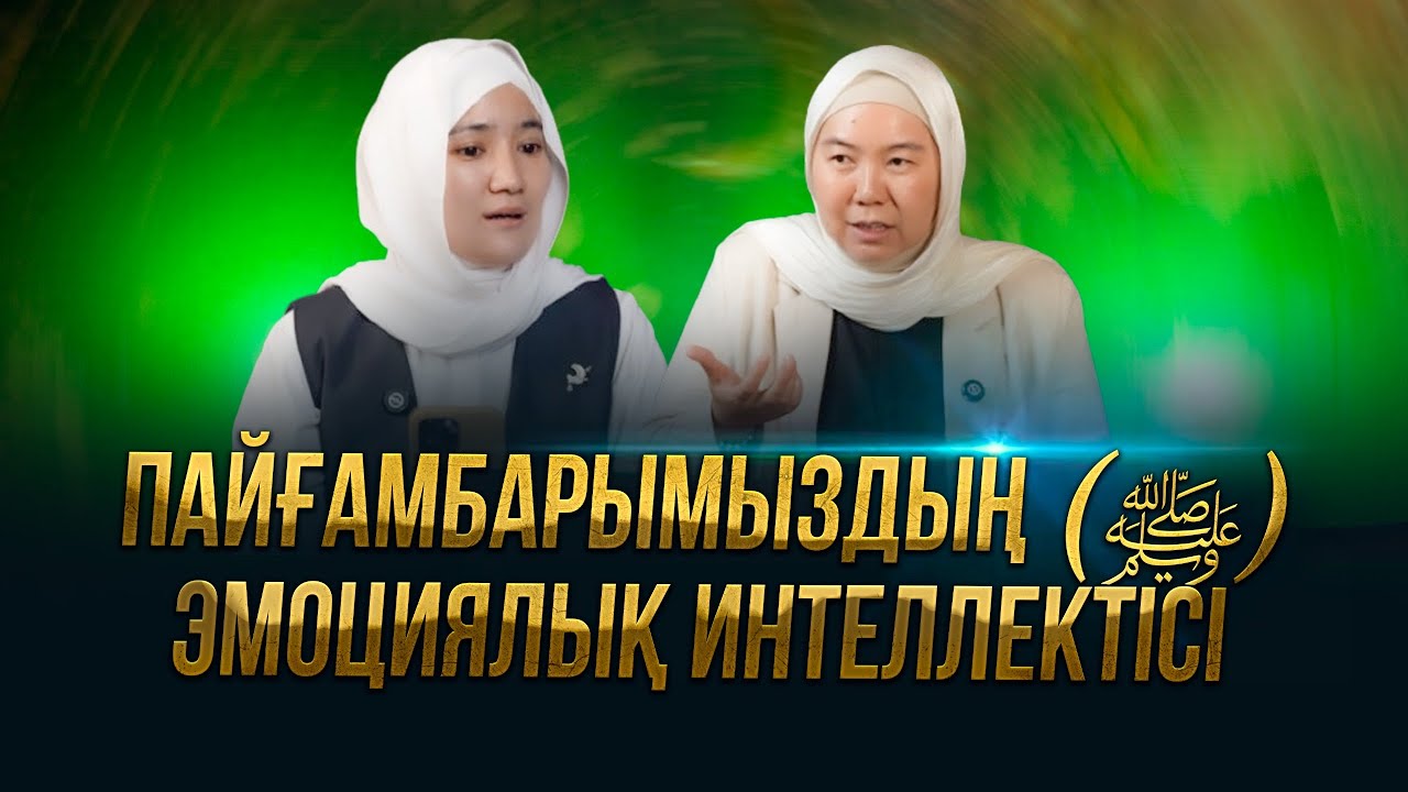 Пайғамбарымыздың (с.ғ.с.) эмоциялық интеллектісі жоғары болған.