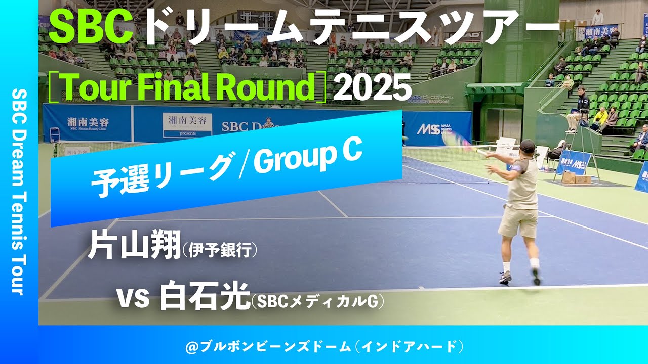 #超速報【SBCファイナル2025/予選Cグループ】白石光(SBCメディカルG) vs 片山翔(伊予銀行) SBC ドリームテニスツアー “Final Round” 予選リーグ