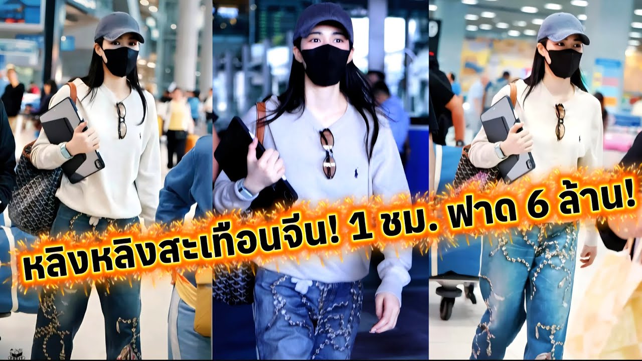 หลิงหลิงสะเทือนตลาดจีน! 1 ชม. ฟาด 6 ล้าน! 