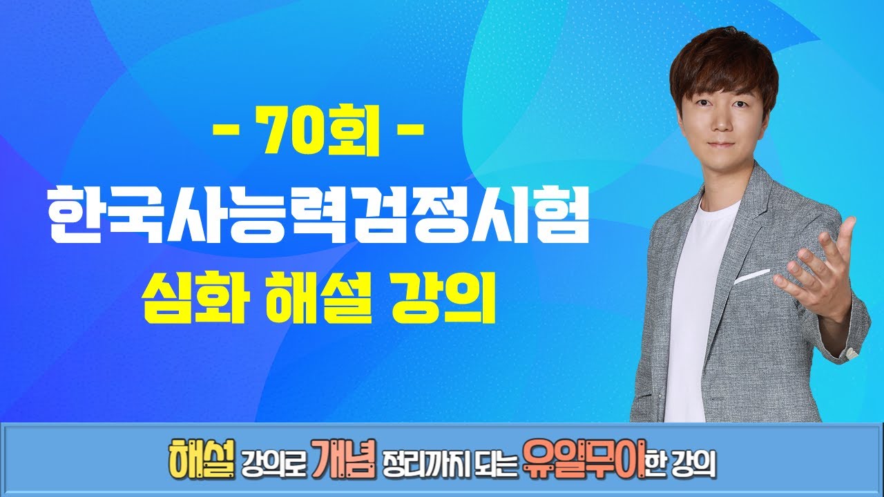 [한능검] 70회 한국사능력검정시험 심화 해설 강의