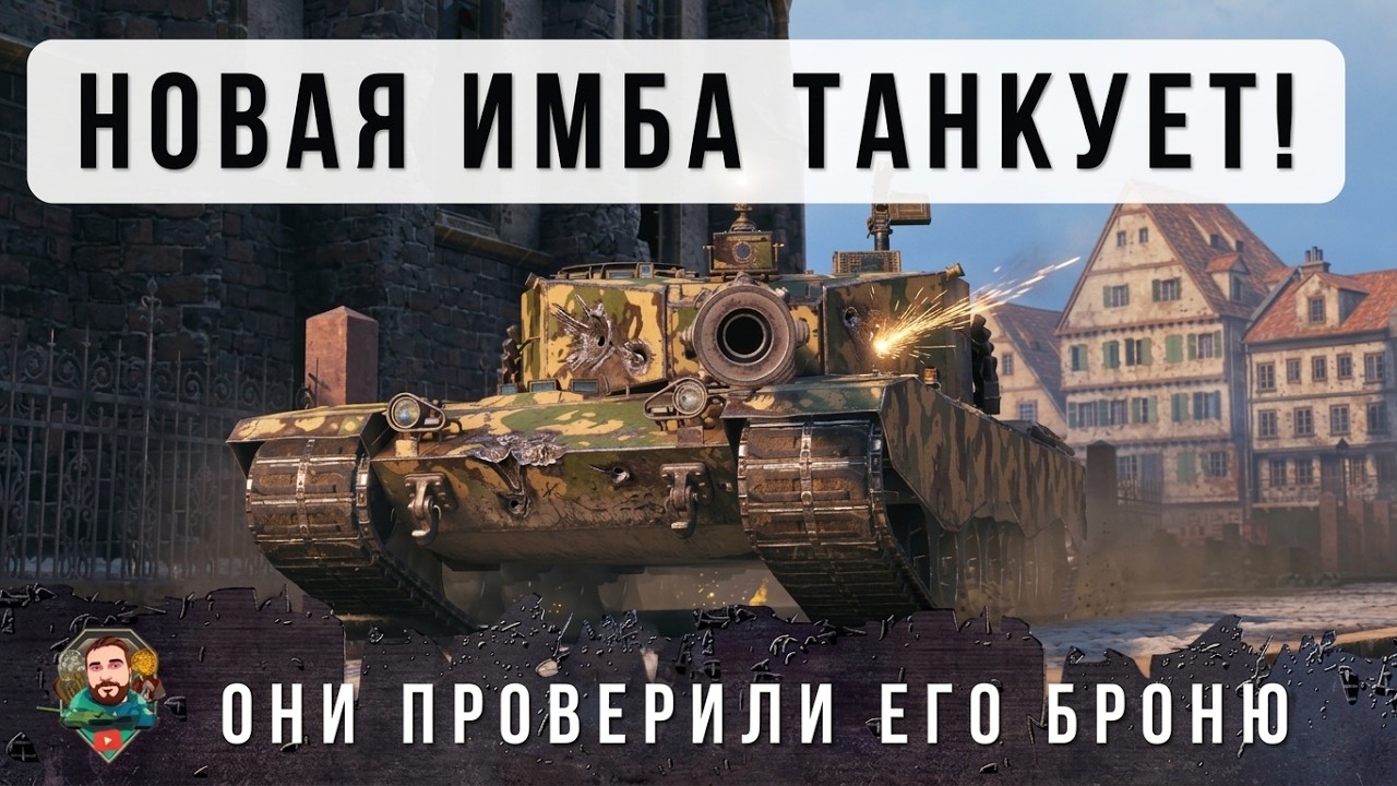 ЭТОТ ТАНК УНИЧТОЖИТ РАНДОМ! НОВАЯ ИМБА ТАНКУЕТ В ГОРОДЕ WORLF OF TANKS!