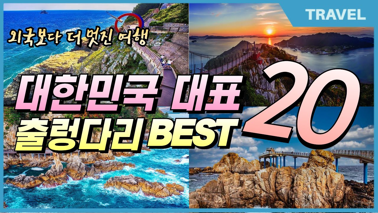한국 관광공사가 100선 선정 | 외국보다 더 멋진 대한민국 대표 출렁다리 베스트 20곳 , #출렁다리, #4월여행지추천 #국내여행지추천