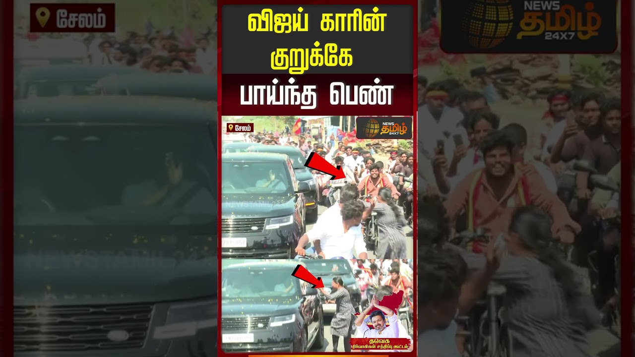 விஜய் காரின் குறுக்கே பாய்ந்த பெண் | TVK Meet | Salem | #salemmeeting |#tvkvijay