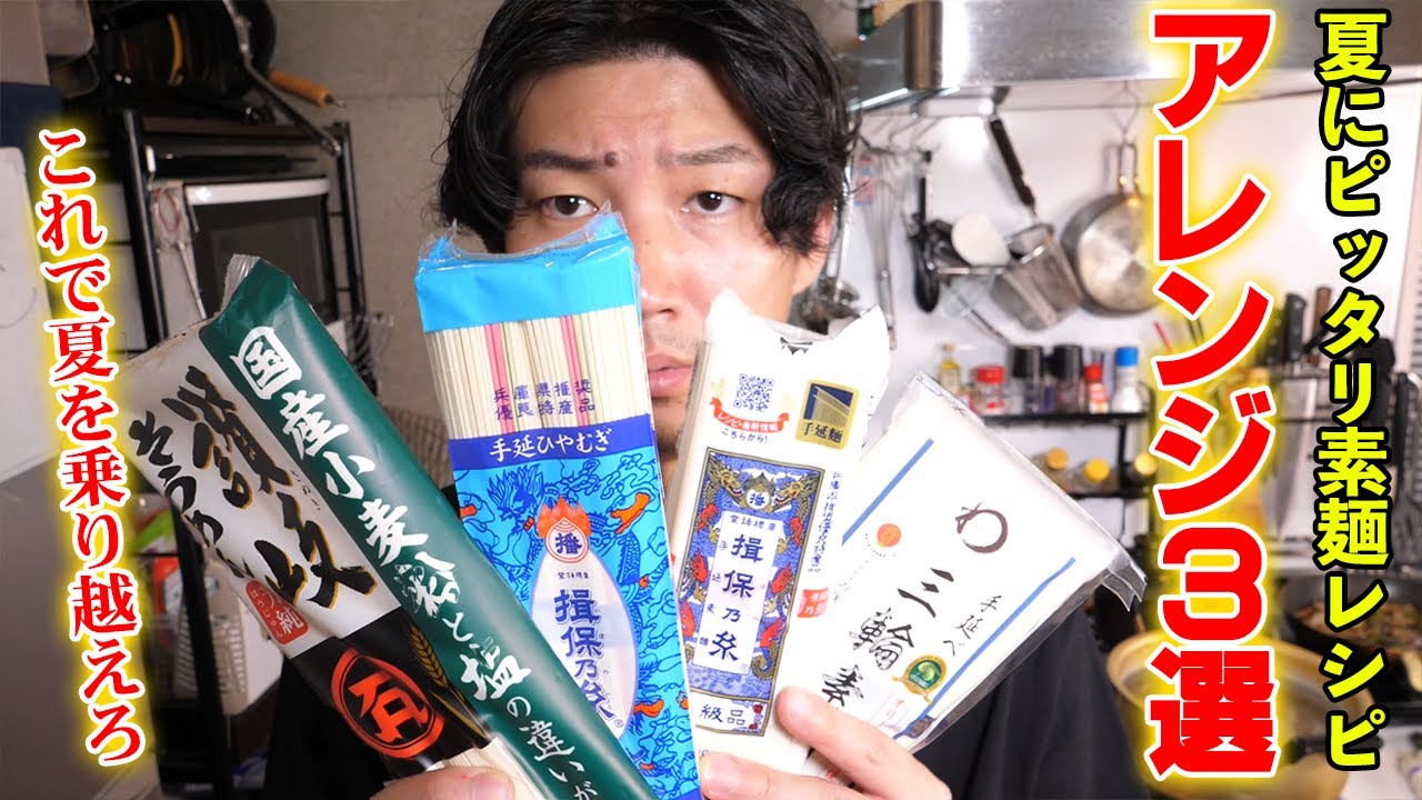 夏ピッタリのそうめんを食べ尽くすアレンジ第一弾は3選＋1品！！【57皿目】【そうめん】
