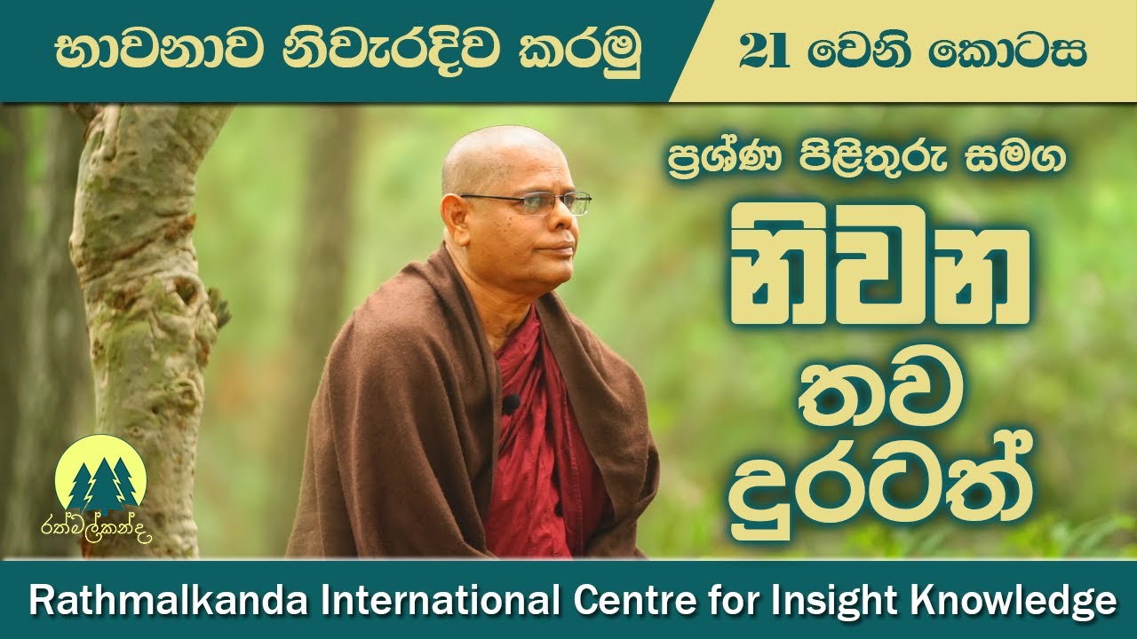 Ep021 - නිවන තව දුරටත් | Further talk about Nibbana | Buddhist Meditation by Madawala Upali Thero