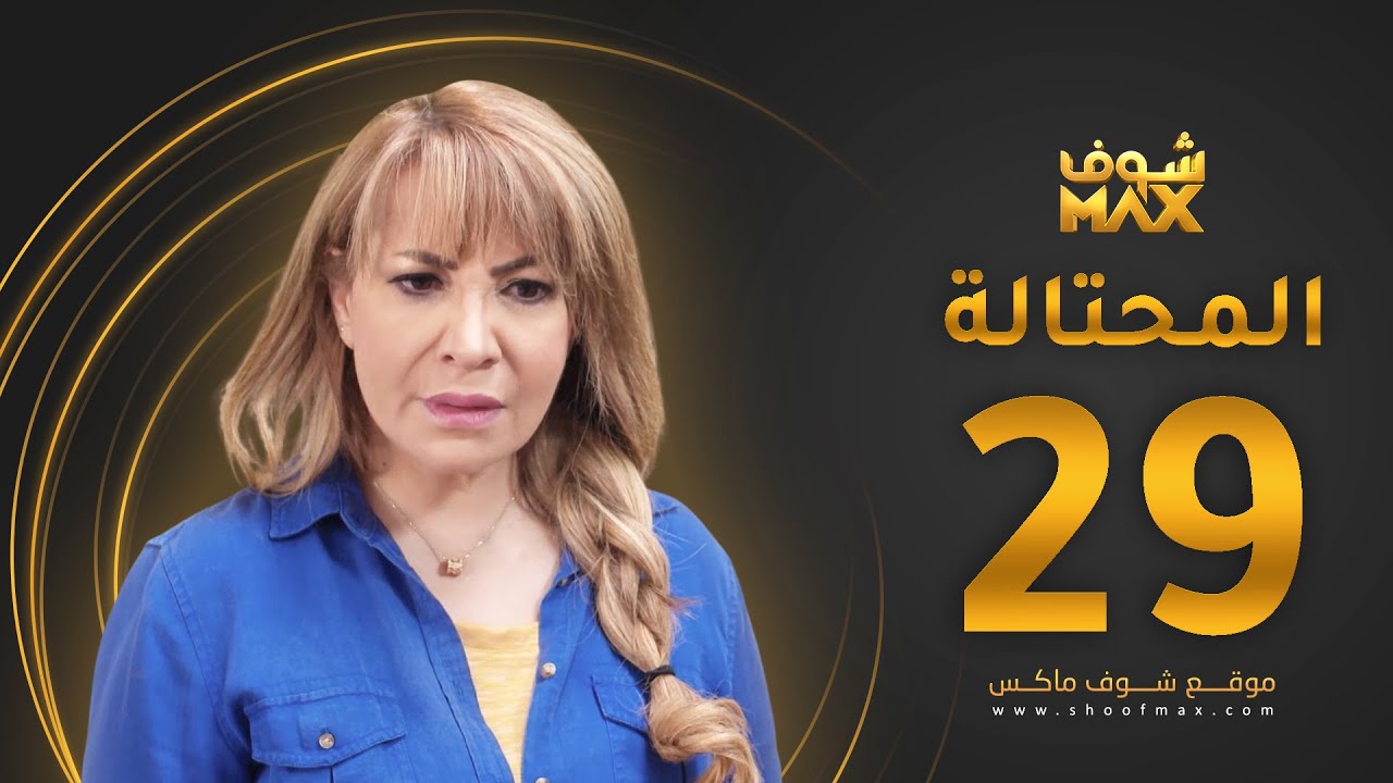 مسلسل المحتالة الحلقة 29 -  هدى حسين
