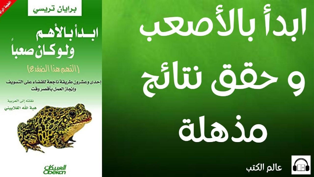 ملخص كتاب صوتي ابأ بالأهم ولو كان صعبا