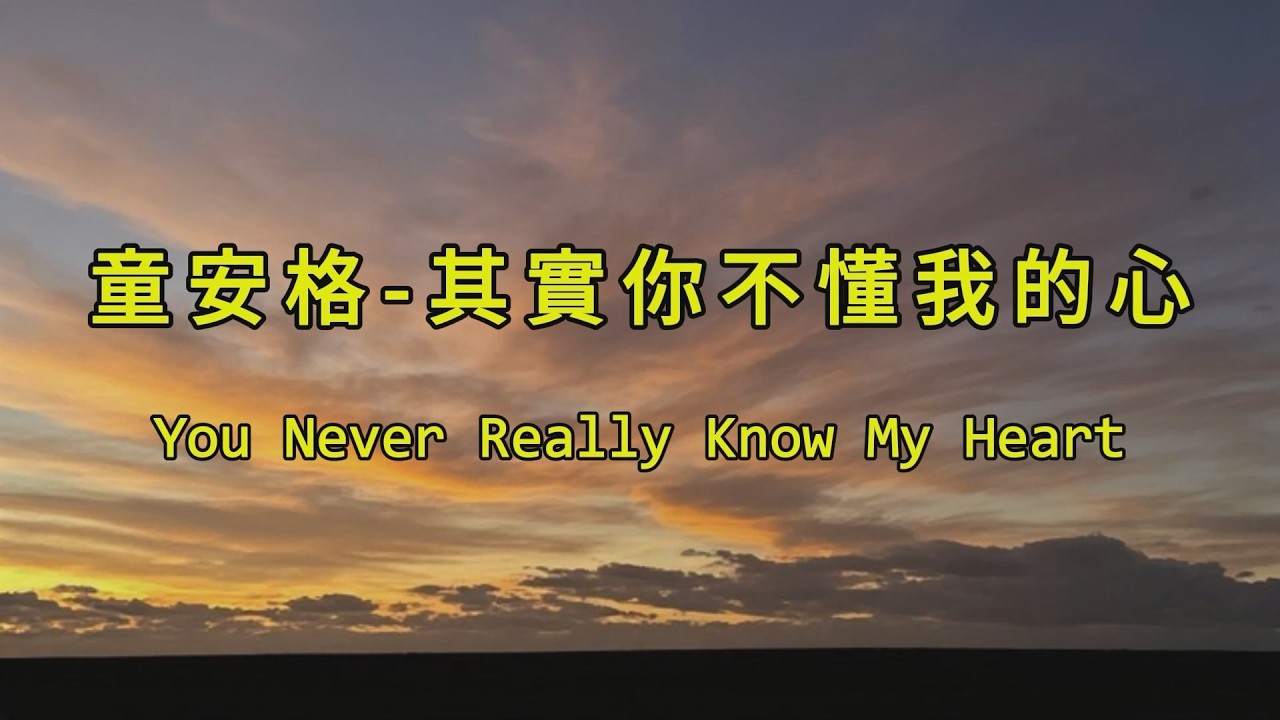 童安格 - 其實你不懂我的心 (Covered by 巷口老吳) | You Never Really Know My Heart #經典 #國語歌 #華語 #翻唱 2026 新年 賀歲 金馬年