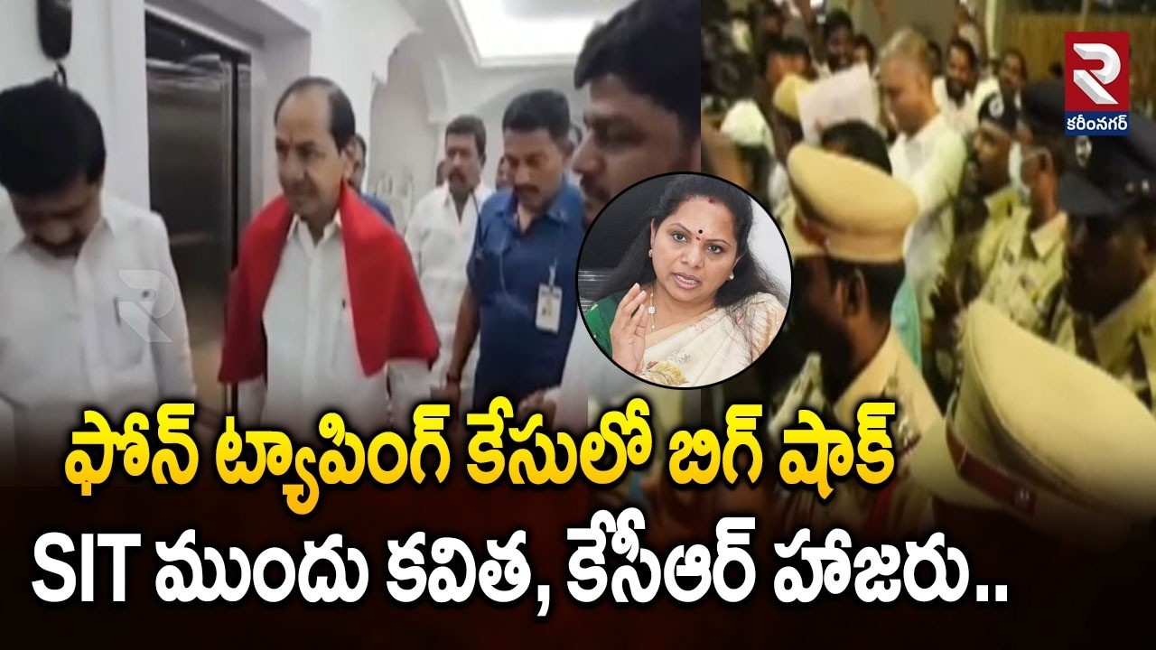 ఫోన్ ట్యాపింగ్ కేసులో బిగ్ షాక్ SIT ముందు కవిత, కేసీఆర్ హాజరు | Latest Update News | RTV