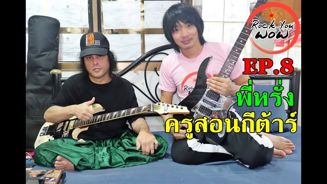พี่หรั่ง ครูสอนกีต้าร์และเบส สร้างศิลปินมากมาย l Rock You Wow EP.8 Full
