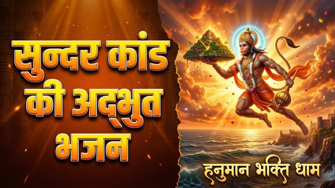 सुन्दरकाण्ड की अद्भुत भजन | New devotional Hanuman Bhajan 2026 |हनुमान भक्ति धाम |