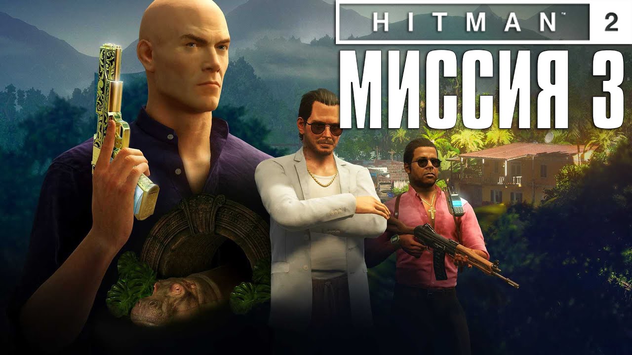 Hitman 2™ (2018) Прохождение Миссия 3: 