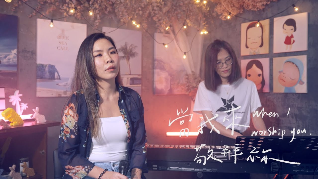 [ 當我來敬拜祢 Saat Kusembah-Mu ] - Cover ft. 簡愛 Christine Chien ＆琪琪