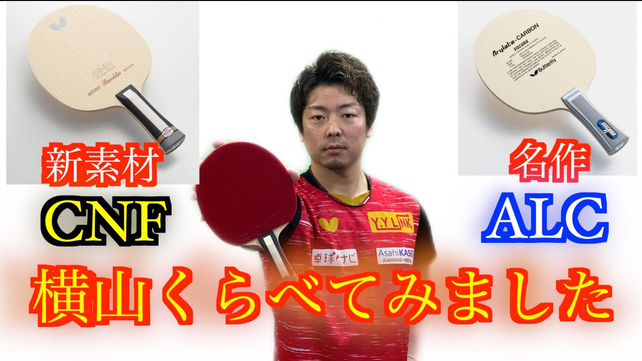【卓球 試打】レボルディアCNFをBUTTERFLY契約コーチである元全日本ベスト８の横山友一コーチが試打！！