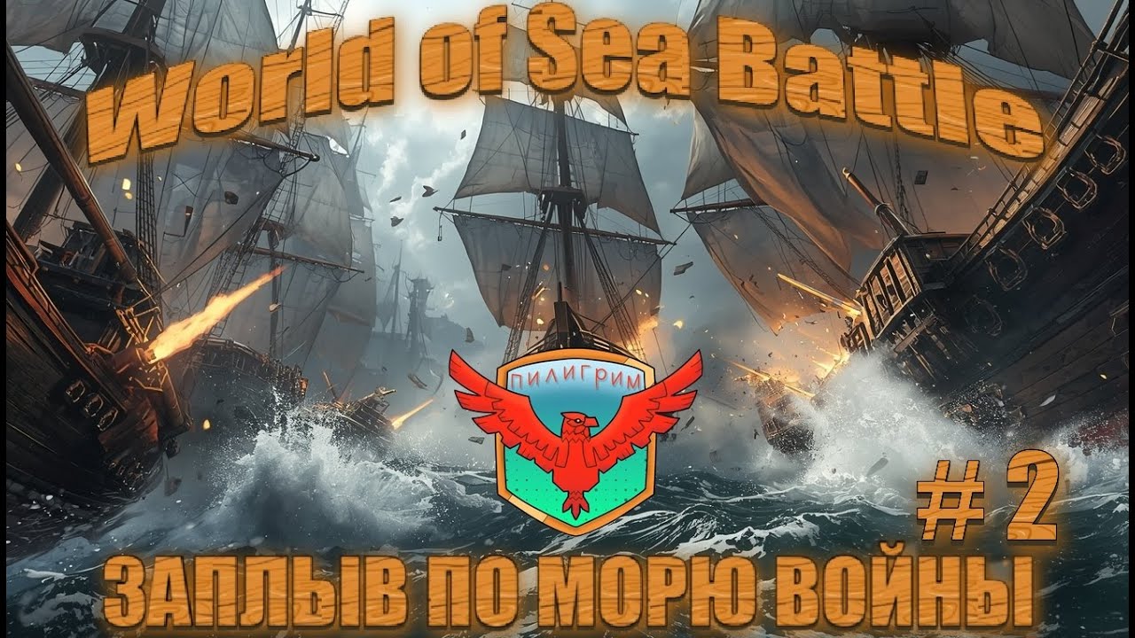 🏴‍☠️ ПИРАТСКИЙ ПРОМЫСЕЛ в WoSB #2 | Охота | Абордаж | ПВП | Арена | Баталия | World of Sea Battle