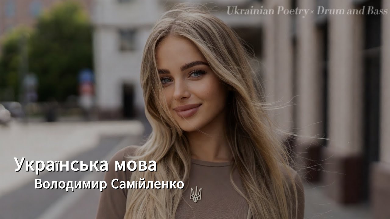 Українська мова — Ukrainian Language. Ukrainian Poetry × Drum and Bass