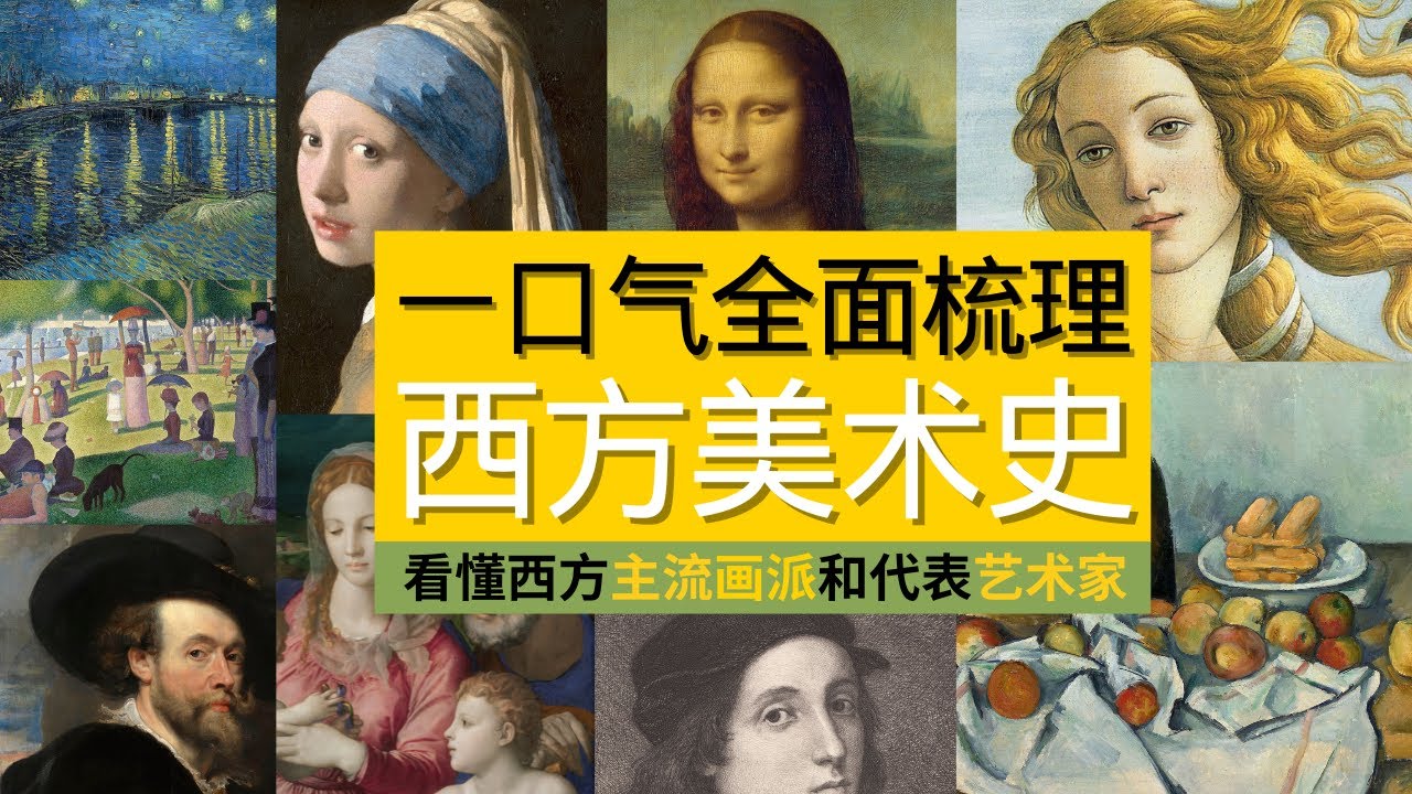 西方美术史概览｜27分钟全面梳理西方艺术史，从中世纪到现代，主流画派和代表艺术家一网打尽