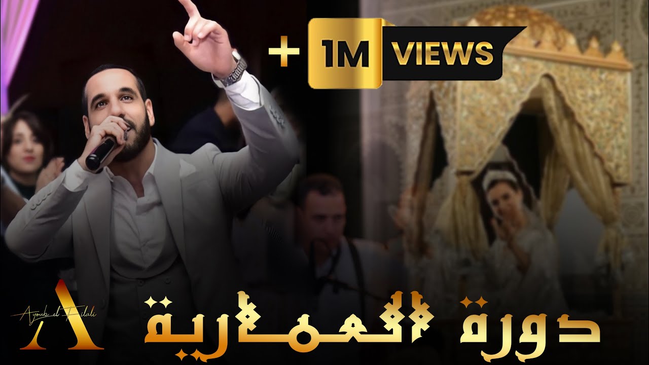 Ayoub El Filali | (أيوب الفيلالي - دورة العمارية مخزنية 👑 ولا في الأحلام (عرس مغربي