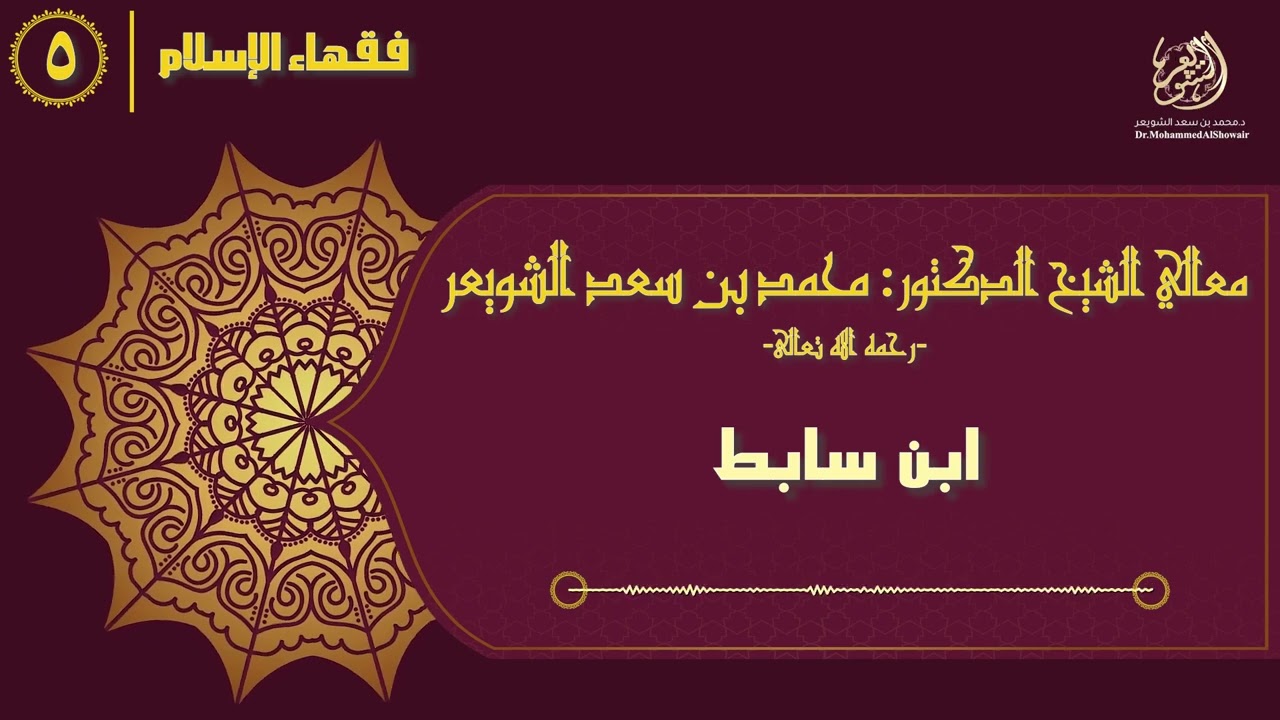 #فقهاء_الإسلام | ح5: ابن سابط