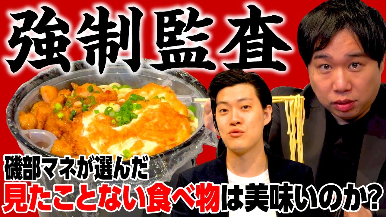 【強制監査】磯部マネが選んだ百味麺館の見たことない食べ物は美味いのか!?【霜降り明星】