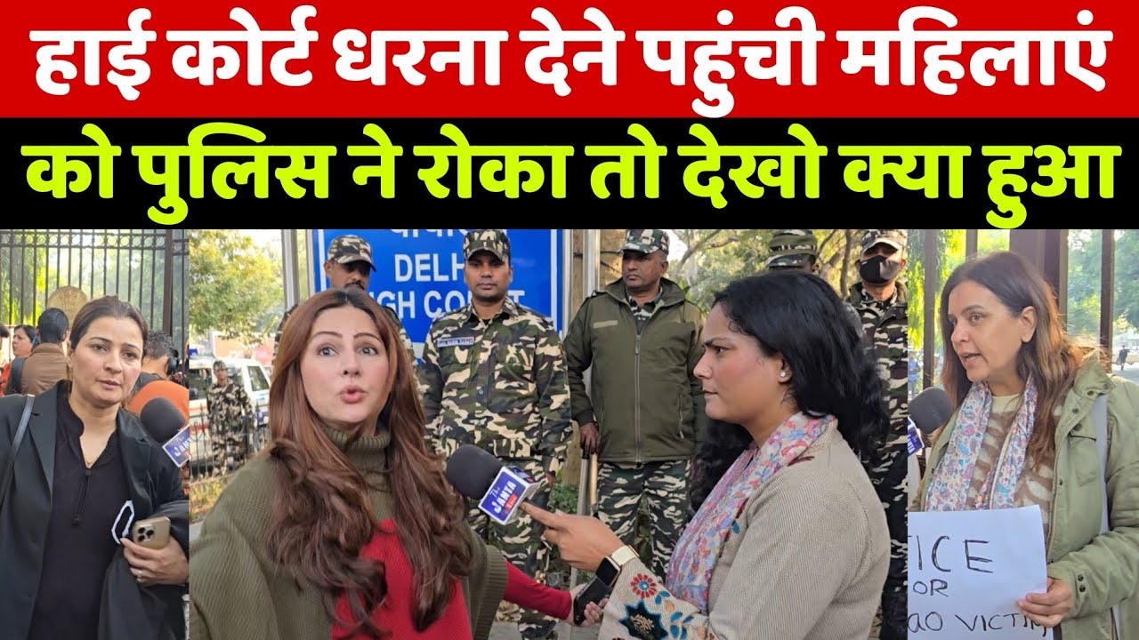 कुलदीप सेंगर को जमानत मिलने पर दिल्ली हाई कोर्ट धरना देने पहुंची महिलाओं को पुलिस ने रोका तो देखिए!