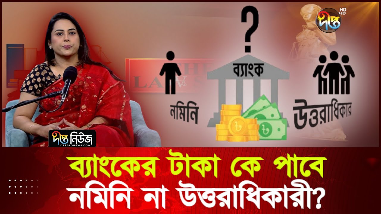 ব্যাংকের টাকা কে পাবে, নমিনি না উত্তরাধিকারী? | Barrister Miti Sanjana | The Law Suit | Deepto News