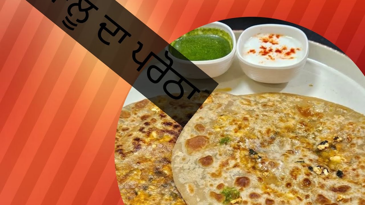 ਬਹੁਤ ਹੀ ਆਸਾਨ  ਤਰੀਕੇ ਨਾਲ  ਬਣਾਉ ਆਲੂ ਦਾ ਪਰੋਠਾ  #vlogs #viral #the punjab #mini vlogs ♥️ 