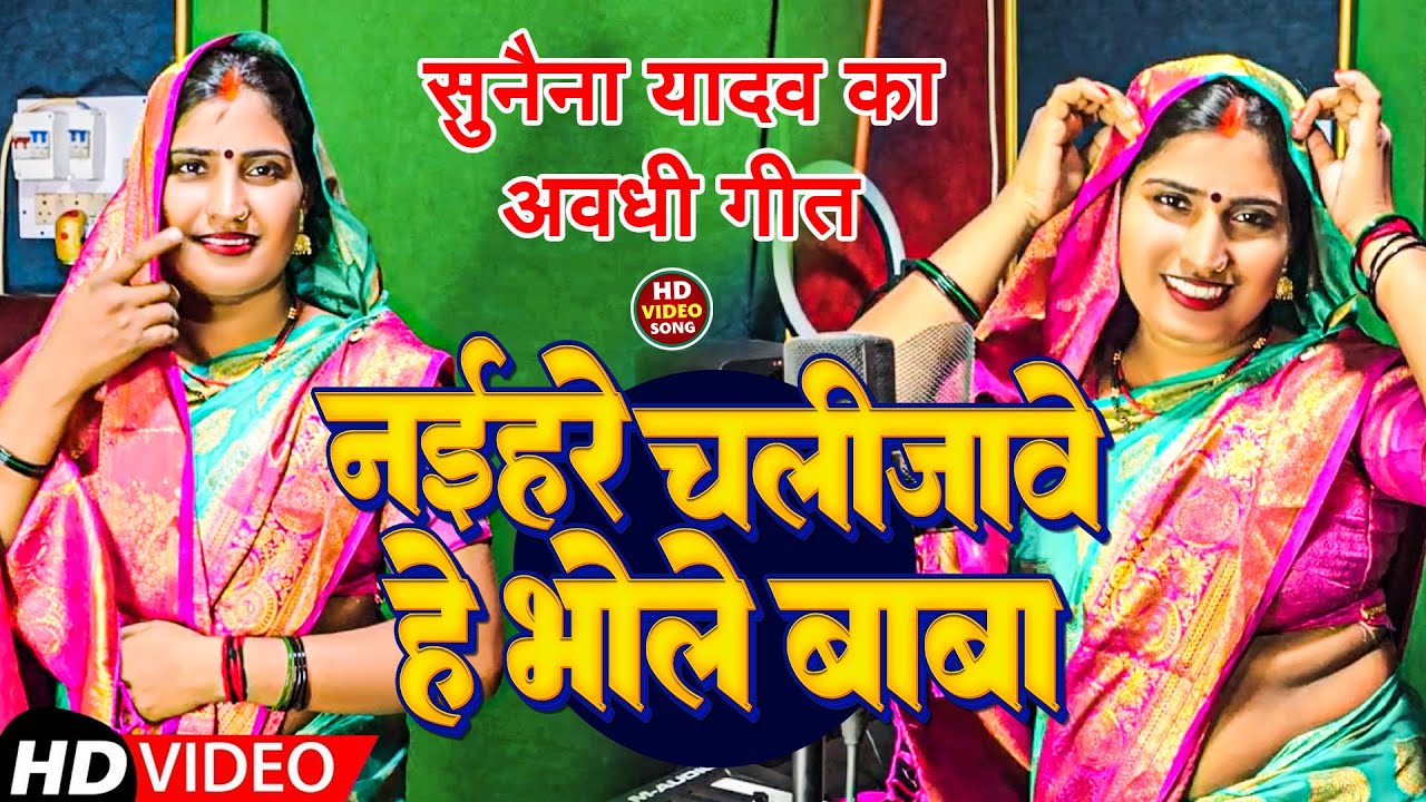 #Video | सुनैना यादव का अवधी गीत | #Sunaina Yadav | नईहरे चलीजावे हे भोले बाबा | Awadhi Gana 2024