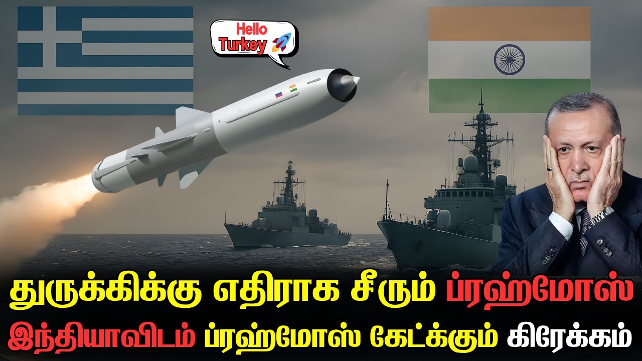துருக்கியின் கப்பற்படையை நடுங்கவைக்கும் ப்ரஹ்மோஸ் | எர்டோகனுக்கு எதிராக ப்ரஹ்மோஸ் கொடுக்கவேண்டுமா??