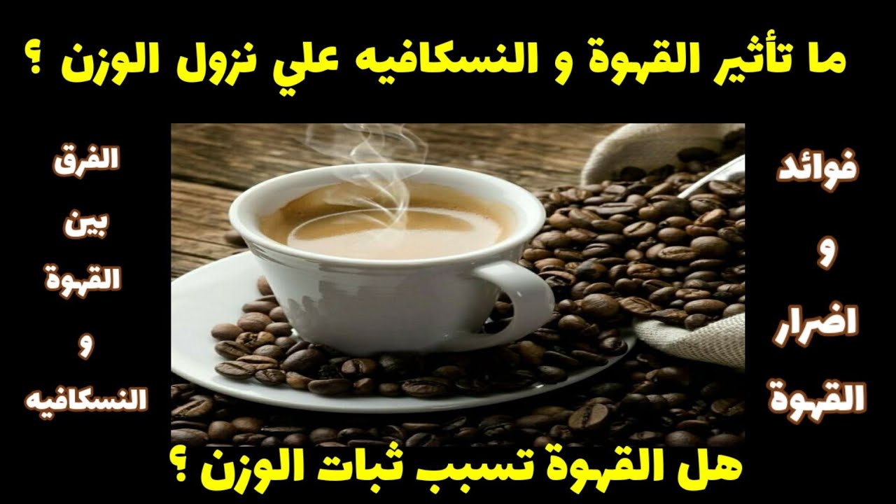 ٤٢٤) هل القهوة والنسكافيه ممكن ان تثبت الوزن وتقلل معدل الحرق؟ | فوائد و اضرار القهوة ☕