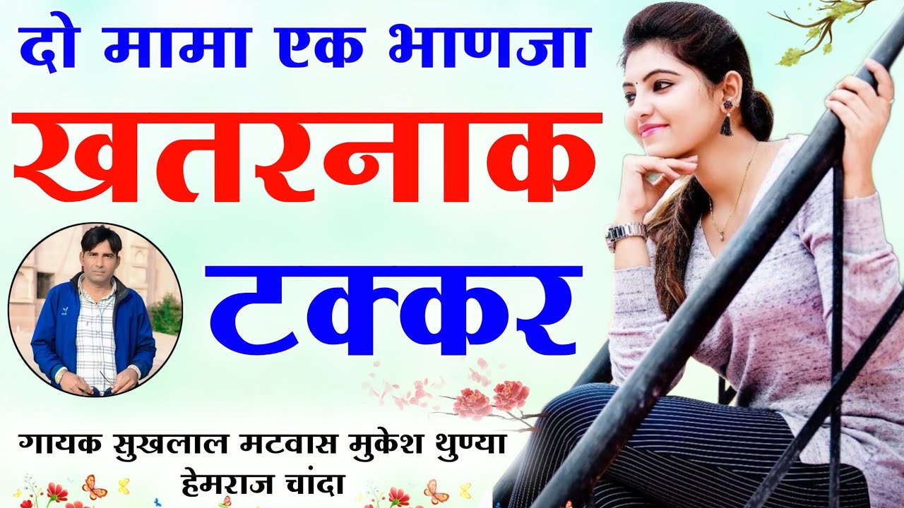 दो मामा एक भाणजा का खतरनाक टक्कर॥ गायक सुखलाल मटवास मुकेश थुण्या हेमराज चांदा॥new latest meena geet