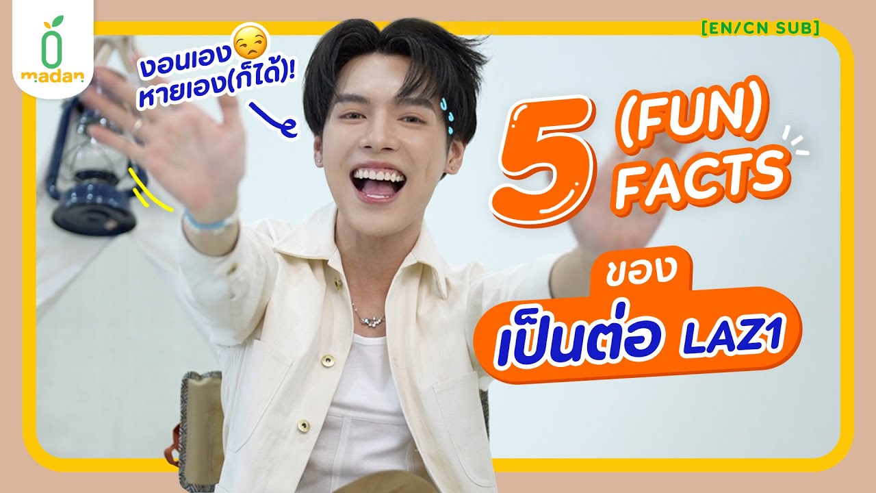5 FACTS ของ ‘เป็นต่อ’ คนขี้งอน ที่คนอื่นก็ไม่เคยรู้! #LAZ1 #PentorJrp [En/CN SUB]
