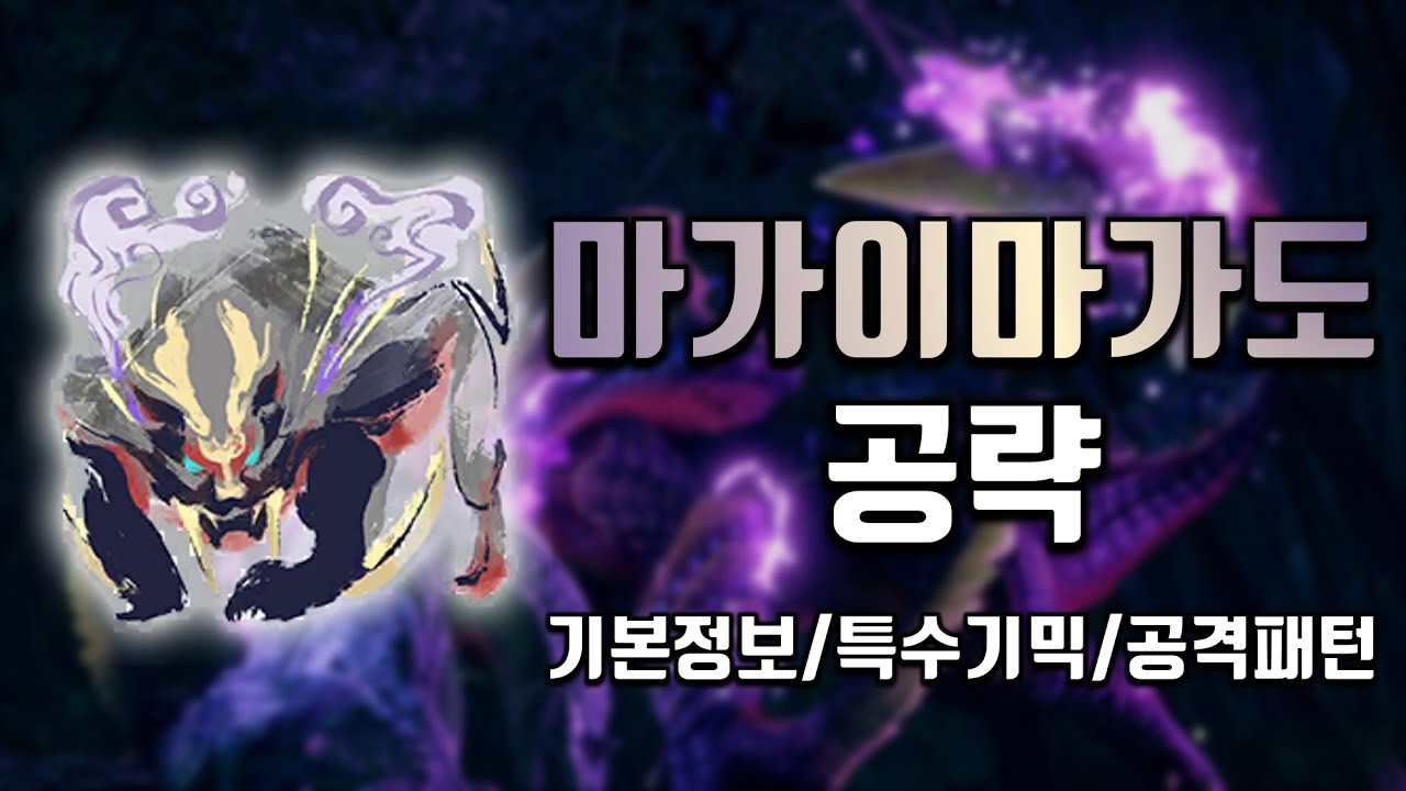 [MHR] 마가이마가도 공략 - 기본정보 / 특수기믹 / 공격패턴