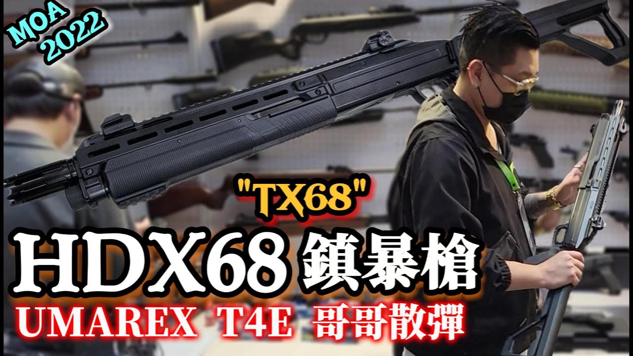 UMAREX T4E HDX 68 散彈 鎮暴槍 17mm CO2槍 MOA 2022 新品發布 @happyfun4play  哈皮圖克 - 快樂Fun 4玩【天下武裝】